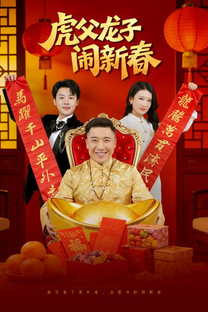 虎父龙子闹新春（54集）短剧后续更精彩