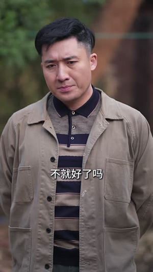 虎父龙子闹新春（54集）我真的爱了