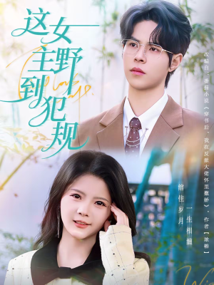 这女主野到犯规(69集) 这女主野到犯规(69集)短剧太精彩