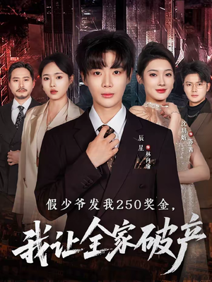 假少爷发我250奖金,我让全家破产(60集) 假少爷发我250奖金,我让全家破产(60集)热门短剧抢先看