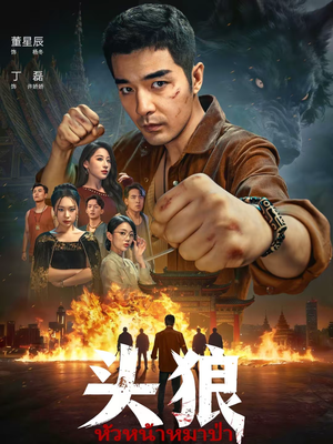 头狼（77集）小短剧抢先看