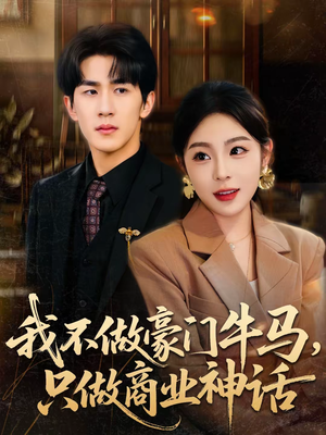 我不做豪门牛马，只做商业神话（81集）短剧太好看了吧