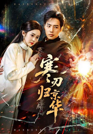 寒刃归京华（65集）短剧越看越精彩