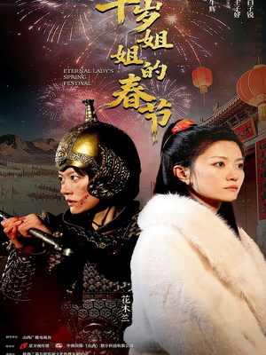 千岁姐姐的春节（60集）爱短剧爱追剧