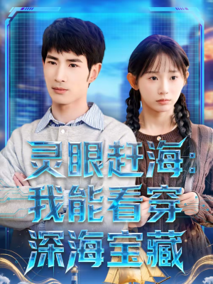 灵眼赶海:我能看穿深海宝藏(68集) 灵眼赶海:我能看穿深海宝藏(68集)在哪里可以全集