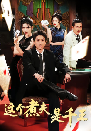 这个煮夫是千王（61集）短剧在哪个平台