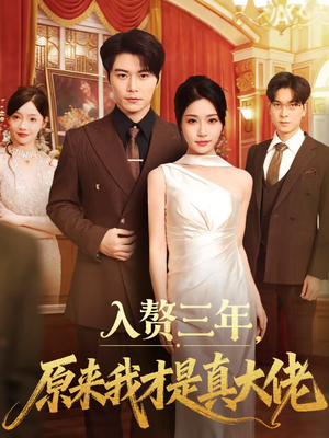 入赘三年，原来我才是真大佬（75集）百度网盘在线看