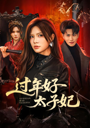 过年好太子妃（52集）火热短剧抢先看