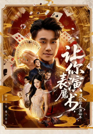让你表演魔术,没让你表演仙术(50集) 让你表演魔术,没让你表演仙术(50集)短剧介绍
