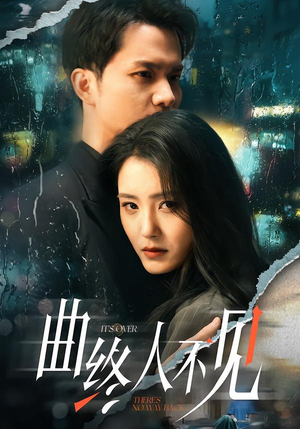 曲终人不见（62集）这短剧太好看了