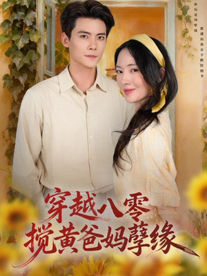 穿越八零，搅黄爸妈孽缘（47集）精彩短剧分享