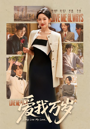 爱我万岁（100集）这短剧太好看了
