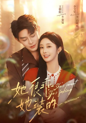 她很乖，她装的（82集）每日短剧推荐