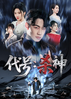 代号：杀神（66集）不用花钱看全剧