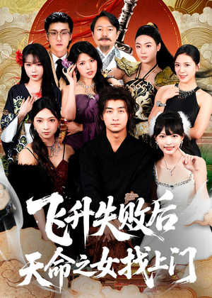 飞升失败后天命之女找上门（62集）热门短剧追不停