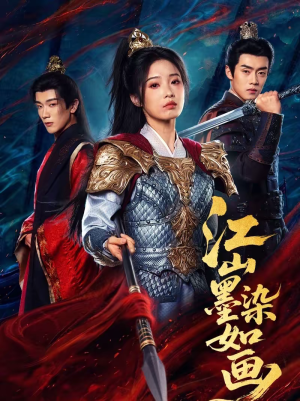 江山墨染如画（65集）一起追生活短剧