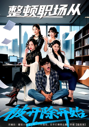 整顿职场从被开除开始（60集）免费版
