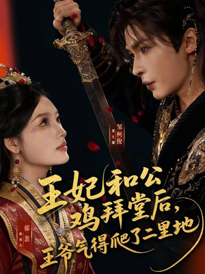 王妃和公鸡拜堂后，王爷气得爬了二里地（73集）短剧太好看了吧