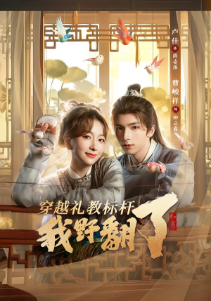 穿越礼教标杆我野翻了(59集) 穿越礼教标杆我野翻了(59集)短剧片段推荐