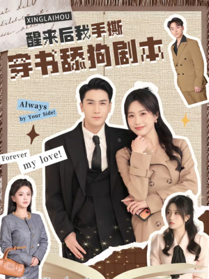 醒来后我手撕穿书舔狗剧本（74集）热播短剧重燃