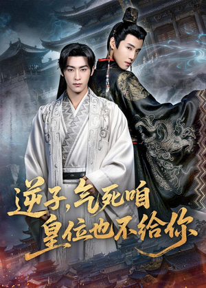 逆子,气死咱皇位也不给你(69集) 逆子,气死咱皇位也不给你(69集)红果短剧看全集