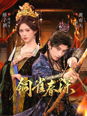 铜雀春深(60集) 铜雀春深(60集)短剧全集免费