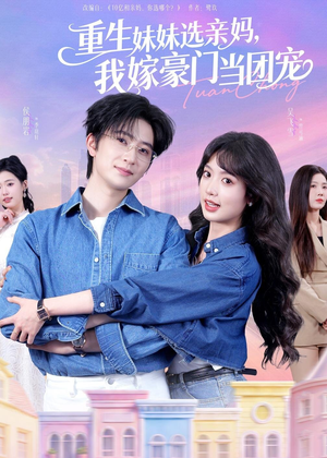 重生妹妹选亲妈,我嫁豪门当团宠(65集) 重生妹妹选亲妈,我嫁豪门当团宠(65集)热播短剧推荐