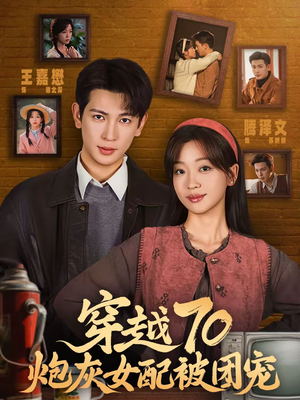 穿越70炮灰女配被团宠(73集) 穿越70炮灰女配被团宠(73集)短剧每日分享