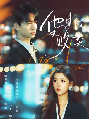 他斯文又败类(70集) 他斯文又败类(70集)河马免费短剧