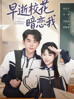 早逝校花暗恋我（66集）在线看完整版