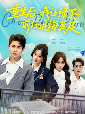 重生后,我让绿茶前任追悔莫及(80集) 重生后,我让绿茶前任追悔莫及(80集)短剧热播推荐