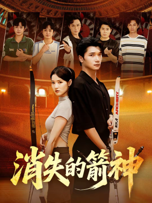 消失的箭神(67集) 消失的箭神(67集)热播短剧重燃