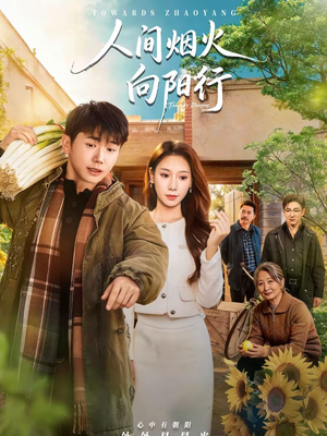 人间烟火向阳行（65集）短剧中追到爽