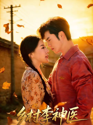 乡村李神医(80集) 乡村李神医(80集)独家内容免费看