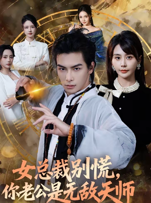 女总裁别慌，你老公是无敌天师（60集）最火短剧推荐