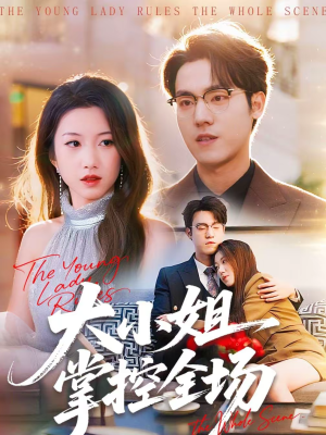 大小姐掌控全场（86集）上热门短剧