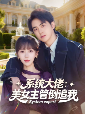 系统大佬：美女主管倒追我（80集）红果短剧免费看