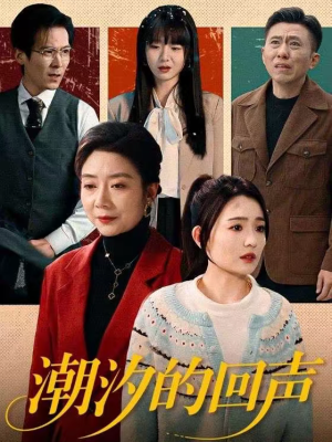 潮汐的回声（70集）短剧看全集