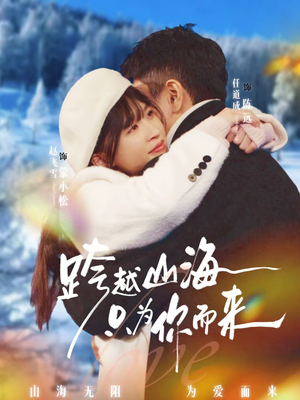 跨越山海只为你而来（30集）女主谁演的