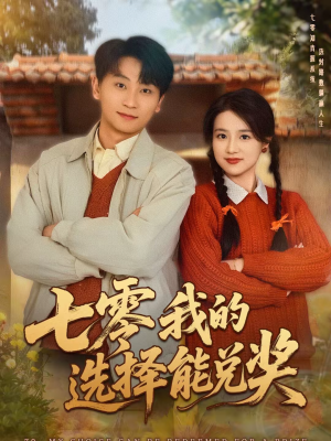 七零我的选择能兑奖（65集）新短剧推荐