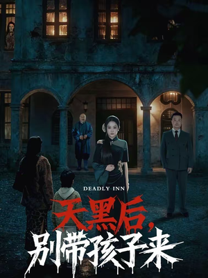 天黑后，别带孩子来（70集）解说文案