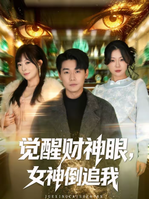 觉醒财神眼，女神倒追我（80集）好看上头的短剧