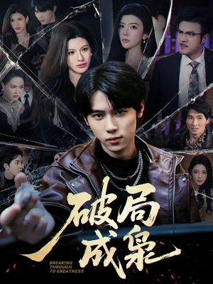 破局成枭（85集）爆款热门短剧