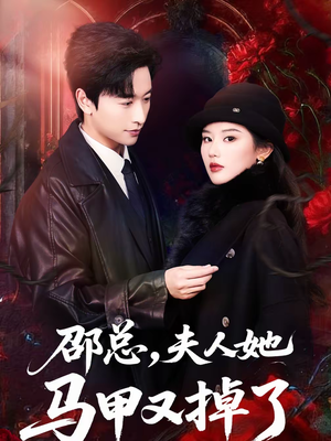 邵总,夫人她马甲又掉了(67集) 邵总,夫人她马甲又掉了(67集)分享好看短剧