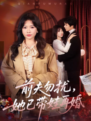 前夫勿扰,她已带娃再婚(72集) 前夫勿扰,她已带娃再婚(72集)贝贝短剧分享
