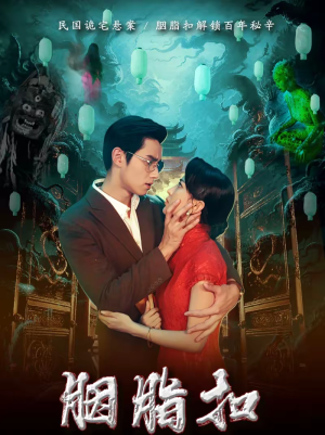 胭脂扣（60集）热门爆款短剧