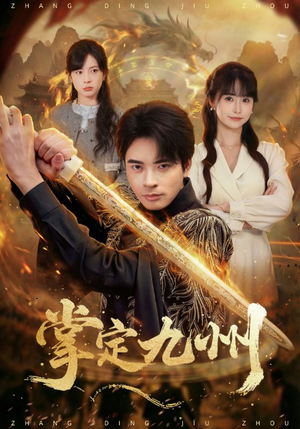 掌定九州（60集）短剧排行榜