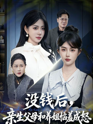 没钱后,亲生父母和养姐恼羞成怒(75集) 没钱后,亲生父母和养姐恼羞成怒(75集)让你一口气看完