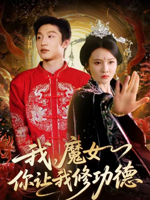我,魔女你让我修功德(77集) 我,魔女你让我修功德(77集)最热短剧推荐