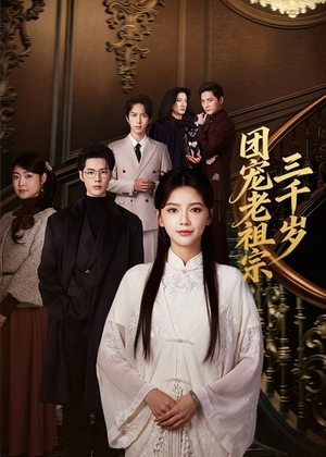 团宠老祖宗三千岁(67集) 团宠老祖宗三千岁(67集)全集